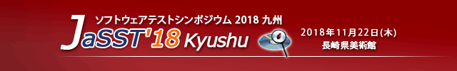JaSST'18 Kyushu