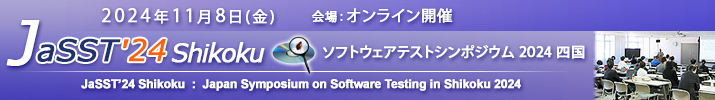 JaSST'24 Shikoku 開催：2024年11月8日(金) オンライン開催