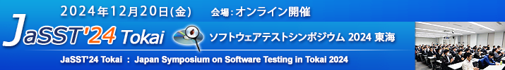 JaSST'24 Tokai 開催：2024年11月8日(金) オンライン開催