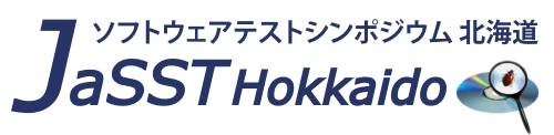 ソフトウェアテストシンポジウム北海道