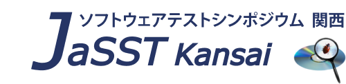 ソフトウェアテストシンポジウム関西