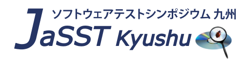 ソフトウェアテストシンポジウム九州