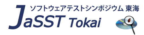 ソフトウェアテストシンポジウム東海