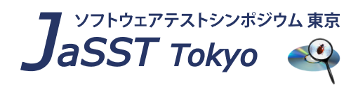 ソフトウェアテストシンポジウム東京