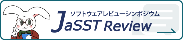 JaSST Review トップページ